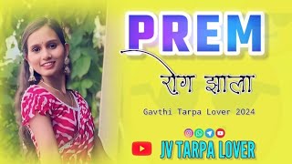 💝 प्रेम रोग झाला 😍 prem rog jhala gavthi tarpa lover 2024 #darshana_zirva_new_song @jvtarpalover