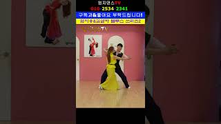 엄지용#김설하#블루스#첵~론데스텝으로 추기 2편#단체반 모집중#010 2534 2341#남성역1번출구#