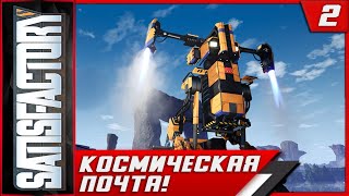 Satisfactory ► Космическая Почта! #2