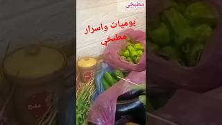 يوم السوق العالمي ازاي برتب نفسي🥒🍒🦆🐟#يوميات_واسرار_مطبخي #متنسوش_لايك_والاشتراك #ام_حمزة #السعودية