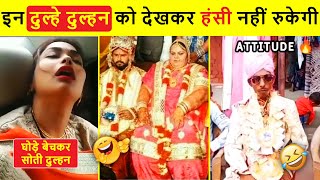 😂🤣 इन दुल्हे दुल्हन को देखकर हंसी नहीं रुकेगी | Indian Funny Wedding | Angry Dulha Dulhan