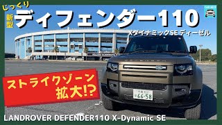 【新型ランドローバーディフェンダー110 X‑DYNAMIC SE ディーゼル】 内外装・一般道・高速試乗インプレッション！