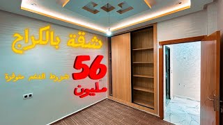 شقة بالكراج🤩 فأحسن موقع 😍بثمن مناسب 56 مليون شروط الدعم متوفرة 🤩 #immobilier