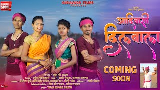 आदिवासी दिलवाला / Adivasi Dilwala / Coming Soon /Gudalwar Films / Nitesh Bundhe / Priti Bhoye