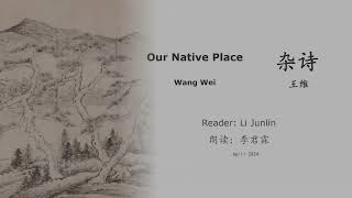 真人 童声朗读 汉英双语 杂诗  王维  Our Native Place