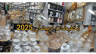 #أواني المنزلية لرمضان2025مع تخفيضات+مشترياتي مع الأسعار في محل كريم العفرون البليدة#تجهيزات_رمضان