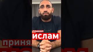 Армянский боец принял ислам…мои поздравления