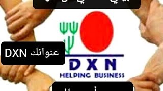 حابة تخدمي من دارك أسهل طريقة للعمل من البيت شركة dxn تقدم لكي فرصة العمر