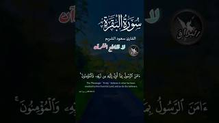 اواخر سورة البقرة تلاوة الشيخ #سعود_الشريم #القرآن_الكريم #ترند #البراق #قرآن #تلاوات_خاشعة #تلاوات