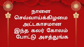 நாளை செவ்வாய்க்கிழமை அட்டகாசமான இந்த கலர் கோலம் போட்டு அசத்துங்க | 10 G Kolam #kolam #rangoli #padi