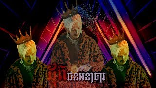 Dot Choun Ana Ja (DIT-WAY ដុតជនអាណាចារ)