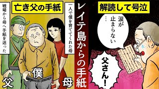 【涙腺崩壊】戦場から届いた...亡き父の手紙。その内容に涙が止まらない...