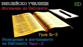 Урок № 3 ,,Въведение в Изучаването на Библията,, (Част-3) Библейско Училище ,,God's Love,,