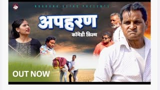 अपहरण Apharan | Nourang l | Rajveer Singh | nourang Comedy | New comedy 2023 | Super Star