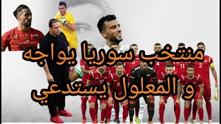 اخبار المحترفين السوريين و معسكر المنتخب السوري و اهم الانتقالات