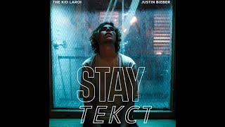 ПРЕМЬЕРА STAY текст (полная версия)