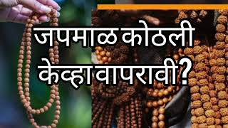 जप माळेचे नियम || जपमाळ कशी जपावी || जप करताना माळ कशी धरावी? || Jap Maleche Niyam || Swami Samarth