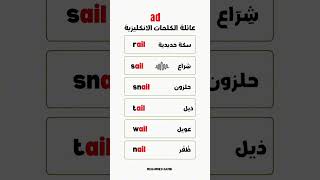 3 / عائلة الكلمات اللغة الانجليزية || #تعلم_اللغة_الانجليزية #اللغة_الانجليزية #تعلم