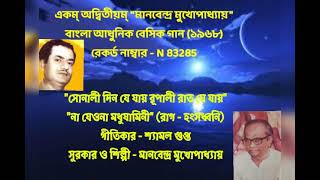 MANABENDRA MUKHOPADHYAY MORDEN BASIC BENGALI SONG 78 RECORD. RECORD NO : N 83285 (1968)