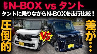 ※閲覧注意※【タントに乗りながら新型N-BOXと走行比較してみた】改めてタントに乗ることで際立つN-BOXの完成度…。