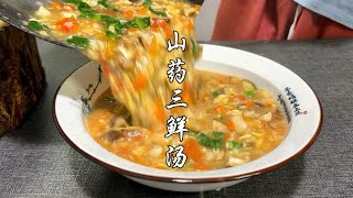 炎炎夏日，喝上这碗山药三鲜汤，胃口也变得好了，吃嘛嘛香