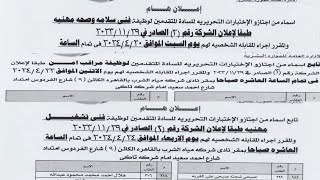 اعلان هاااااام وتحديد موعد اجراء المقابلات الشخصية للذين اجتازوا الإختبارات التحريرية