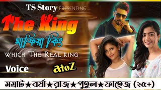 মাফিয়া কিং | WHICH THE REAL KING | AtoZ@TSStory