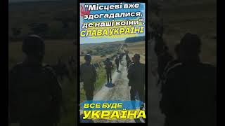 🔴 Місцеві вже здогадалися де наші воїни / СЛАВА УКРАЇНІ