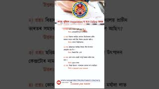 Important Questions ADRE #assampolice #Adre #assampoliceexam #gk #assampolicesiexammostimportantmcq