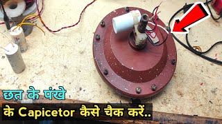 पंखे के Capicetor कैसे चैक करें..