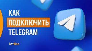 Как подключить Telegram к сервису BotMan