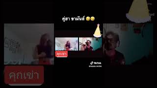 คุกเข่า #tiktok #คู่หูคู่ฮา