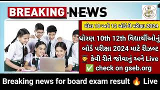 GSEB 10th 12th results live check🔥on gseb.org breaking news download✅ results Big update repeater