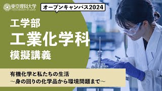 東京理科大学　オープンキャンパス2024　工学部　工業化学科　模擬講義