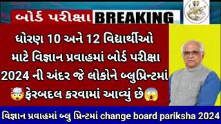 GSEB 10th 12th (scie/Com) Big breaking news Blueprint change🤯for board exam 2024 Big update students