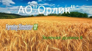 Farming Simulator 17  карта Зеленая долина №11 продолжаем трудиться