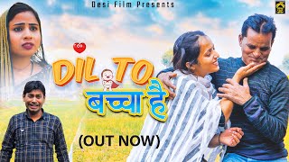 दिल तो बच्चा है | नौरंग की कॉमेडी Nourang Ustad | Rahul | Swati | Latest Film 2023