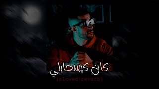 Ayoub Anbaoui - Kan Kis7abLi (slowed+reverb)