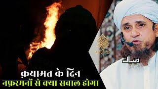 Qayamat Ke Din Nafarmani Se Kya Sawal Hoga | Mufti Tariq Masood | Islamic Deeniyat |