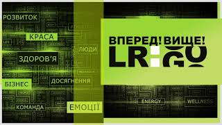 Вперед! Вище! LR:GO! 29.01.2022