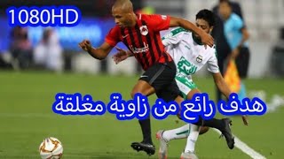 هدف ياسين براهيمي رائع اليوم 🔥