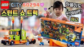 ▪️레고 시티 60294 스턴트 쇼 트럭 디테일 리뷰▪️디자인,색감,기믹 모든걸 갖춤👍LEGO CITY STUNTZ