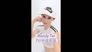 7分钟瘦身健美操‘系列一/Aerobics Dance Workout /Mandy Dream Dance