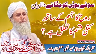 Rooh Ka Jisam K Sath Kitni Qisam Ka Talauq Hai?The relation of the soul to the body|Peer Asif Majeed