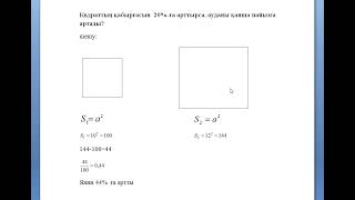 ИКТ,  Квал тест, Квдраттың қабырғасын  20%-ға арттырса, ауданы қанша пайызға артады?