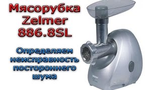 Выяснения неисправности шума у мясорубки Zelmer 886.8SL.