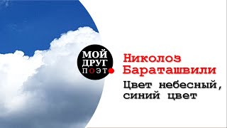 Николоз Бараташвили (перевод Бориса Пастернака) - Цвет небесный, синий цвет...