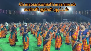 வள்ளி கும்மி ஆட்டம் பொலவக்காளிபாளையம் | Valli Kummi Attam | Valli Kummi Dance | Valli Kummi Pattu