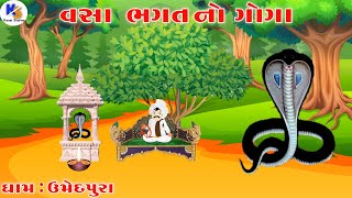 Goga Maharaj | Umedpura | ગોગા મહારાજ ની વાર્તા | ઉમેદપુરા | History In Gujarati