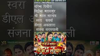 Teeja Ke Lugra 2 | AVM BTS | Cg Film | Chhattisgarhi Movie | Talkies List